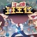 王牌班主任 v1.0