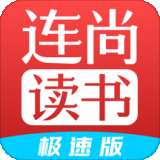 连尚读书极速版 v1.1.1