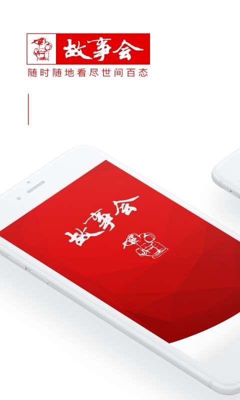 故事会截图