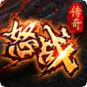 怒战传奇 v3.30