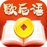 趣味歇后语 v1.0.1