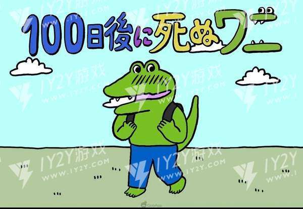 100天后会死的鳄鱼截图