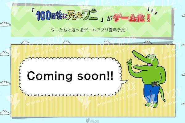 100天后会死的鳄鱼截图