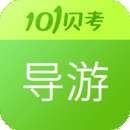 导游证考试 v2.2.0