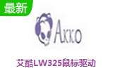 艾酷LW325鼠标驱动 v1.0 最新版