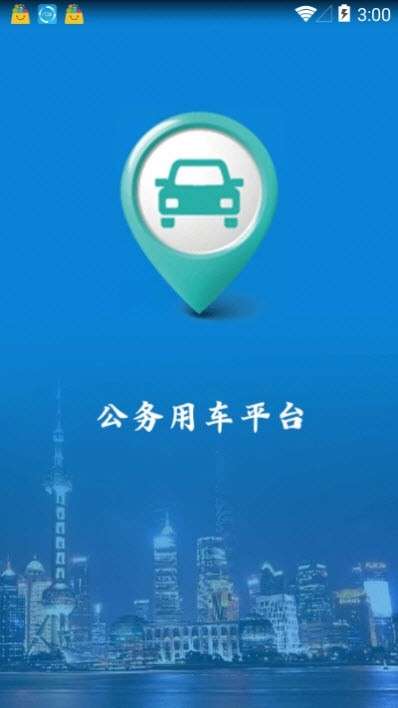 松江公务车截图