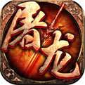 屠龙传说互通版 v3.30
