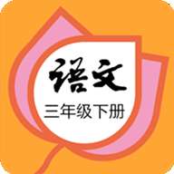 三年级语文下册部编版 v1.2.2