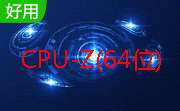 CPU-Z(64位) v1.91 绿色中文版