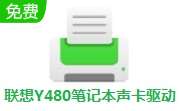 联想Y480笔记本声卡驱动 v6.0.1.6690 最新版