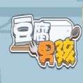 抖音豆腐男孩游戏 v1.0