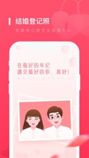 结婚登记照截图