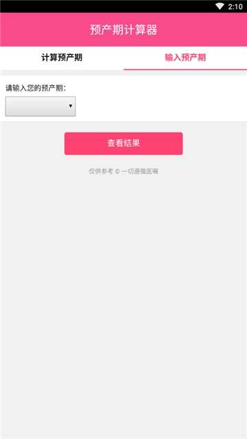 预产期计算器截图