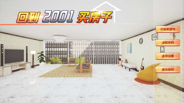 回到2001买房子游戏截图