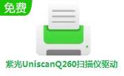 紫光UniscanQ260扫描仪驱动 v2.2.0 官方版