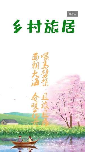 乡村旅居截图