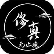 修真无止境 v1.0.0