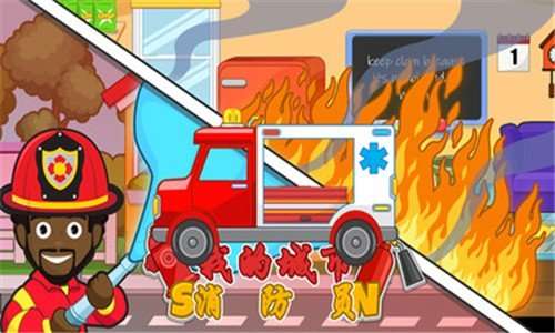 我的城市消防员游戏截图