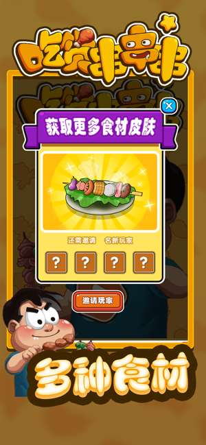 吃货串串串ios版截图