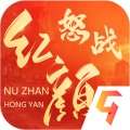 怒战红颜 v1.1.1