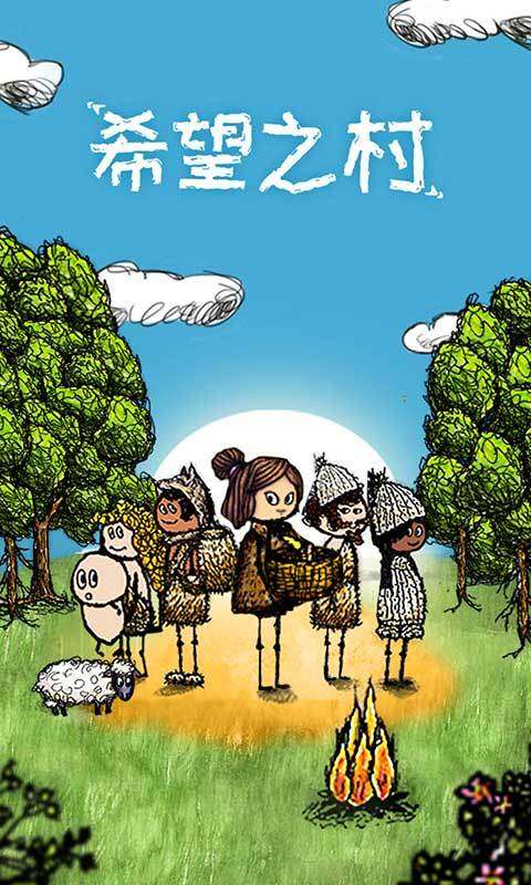 希望之村游戏截图