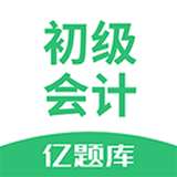 初级会计亿题库 v2.5.0