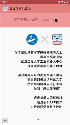 语音写字机器人截图