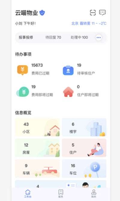 物业云助手截图