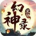 风华幻神录手游截图