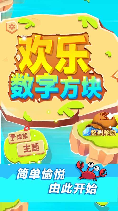 欢乐数字方块游戏截图