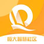 恒大智慧社区 v2.5.2