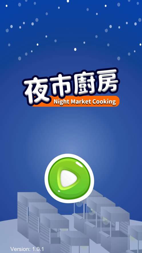 夜市厨房游戏截图