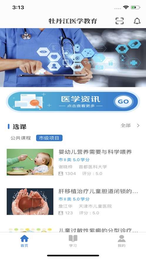 牡丹江医学教育截图