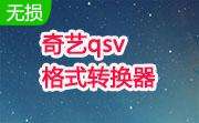 奇艺qsv格式转换器(qsv2flv) v4.1绿色版