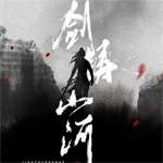 剑铸山河 v1.4.9