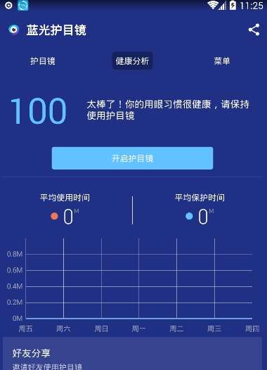 蓝光护目镜截图