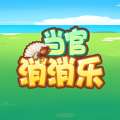 当官消消乐游戏 1.0.0
