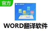 WORD翻译软件 v1.3 官方版