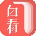 白看书免费无广告 v1.3.1