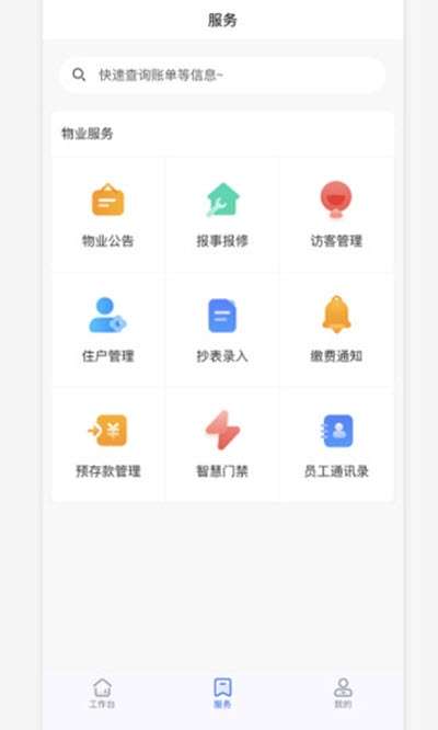 物业云助手截图