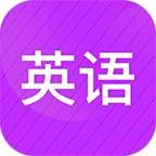 小学英语同步辅导 v2.12