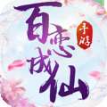 百恋成仙官方版 v1.0