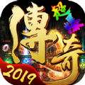 超爆传奇2019变态版 v2.5.0