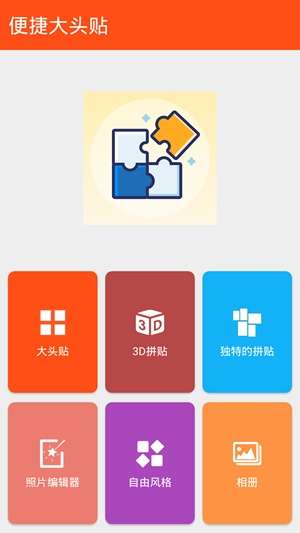 便捷大头贴截图