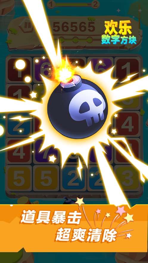 欢乐数字方块游戏截图