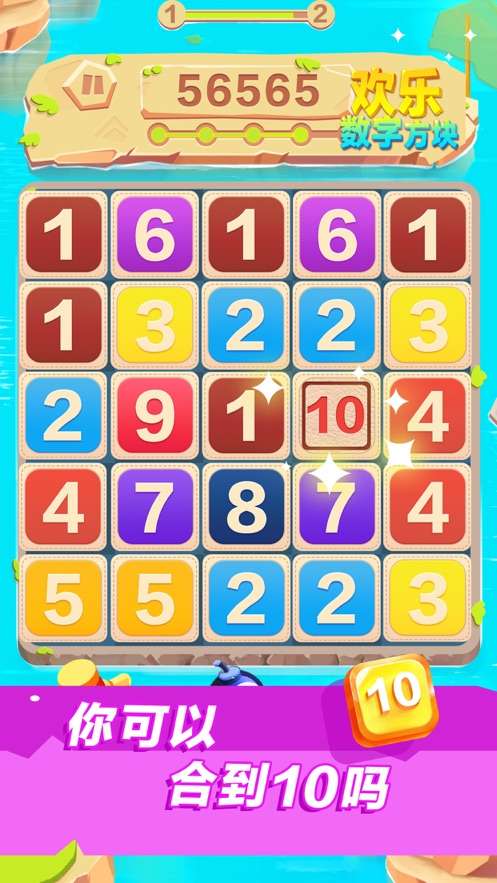 欢乐数字方块游戏截图