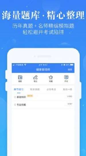 健康管理师截图