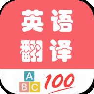 英语翻译帮 v1.0