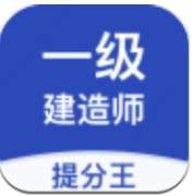 一级建造师提分王 v2.2.6