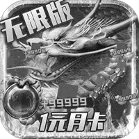 小小屠龙无限版 小小屠龙满V版